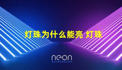 灯珠为什么能亮 灯珠是好的为什么不亮